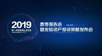 跨界融合，智啟未來 無國界控股集團2019春季報告會暨兆信資產投資策略發布會圓滿舉辦